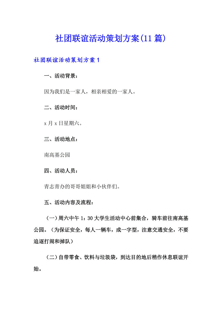 社团联谊活动策划方案(11篇)_第1页