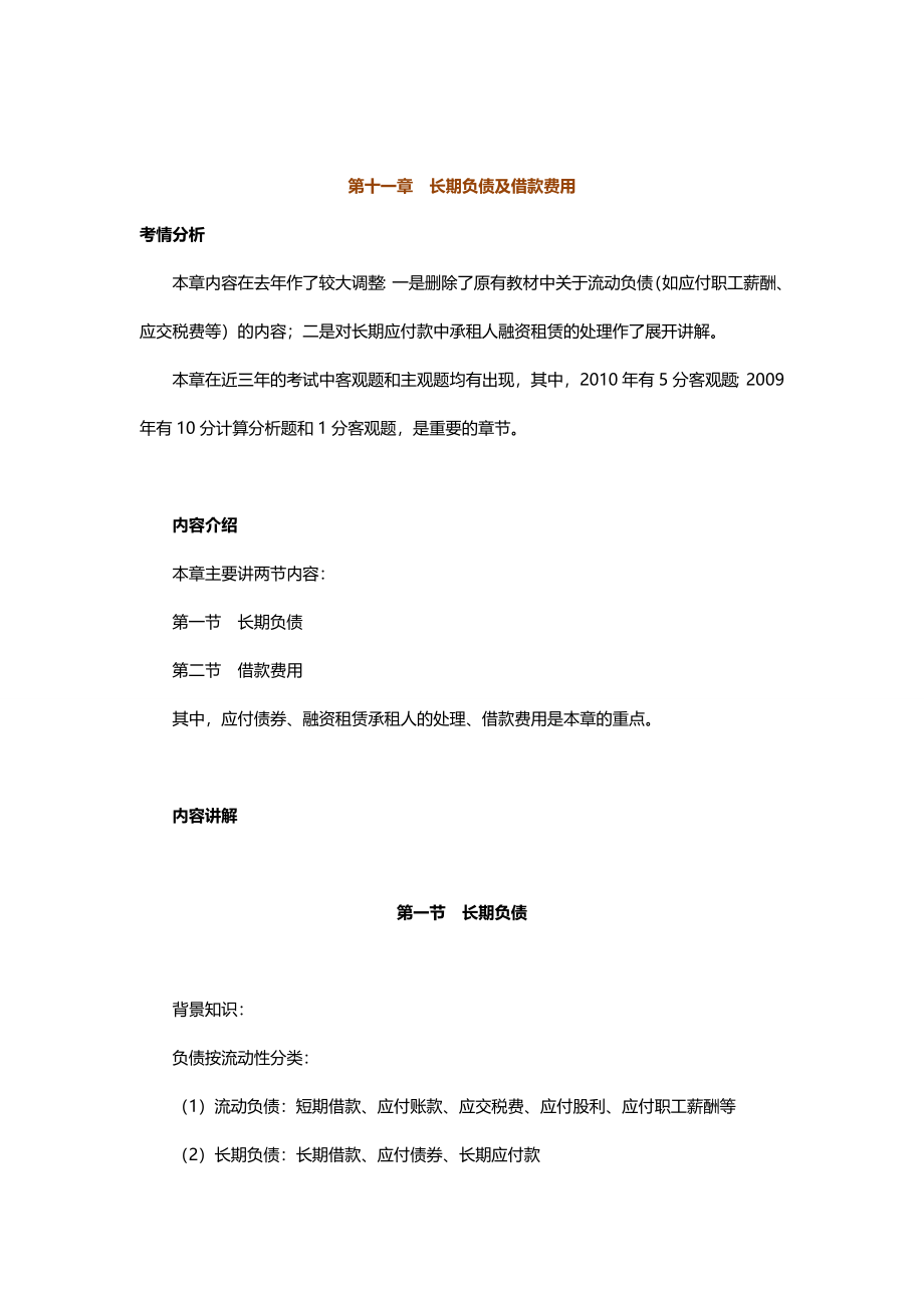 中级会计实务专题讲义120章Word版第11章长期负债及借款费用_第1页