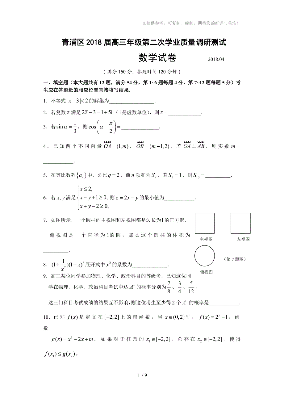 2018年上海市青浦区高三二模数学卷(含答案)_第1页