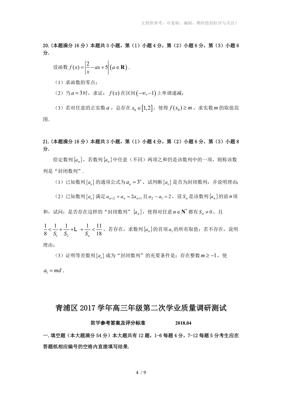 2018年上海市青浦区高三二模数学卷(含答案)_第4页