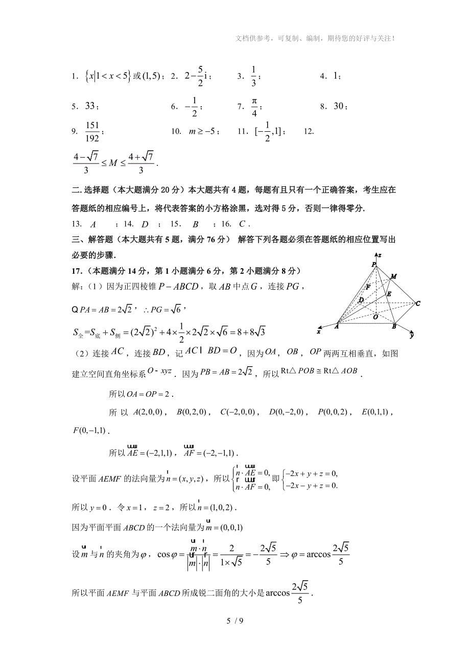 2018年上海市青浦区高三二模数学卷(含答案)_第5页