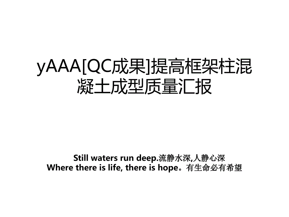 yAAAQC成果提高框架柱混凝土成型质量汇报_第1页