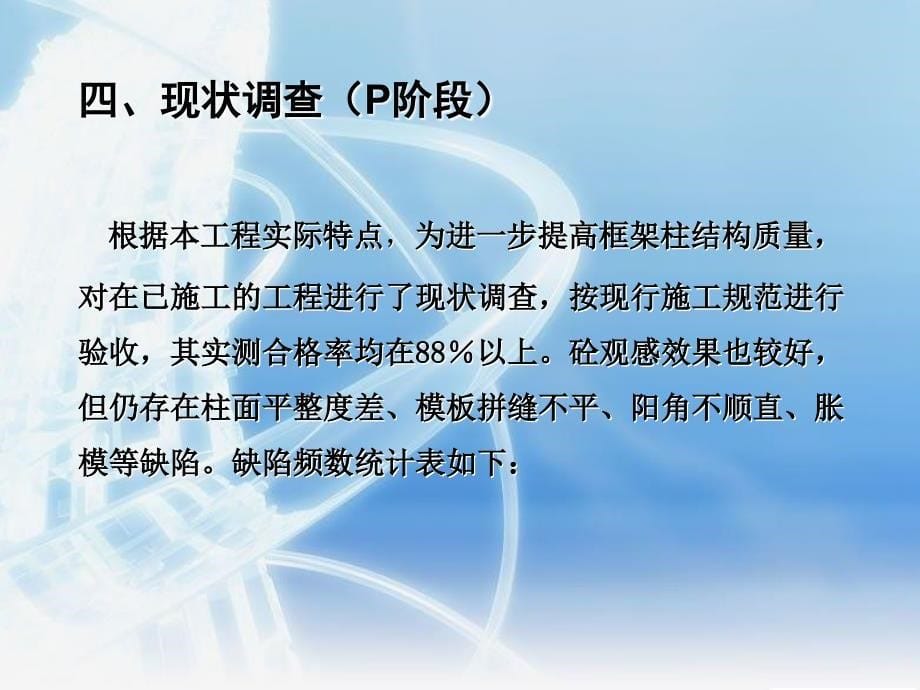 yAAAQC成果提高框架柱混凝土成型质量汇报_第5页