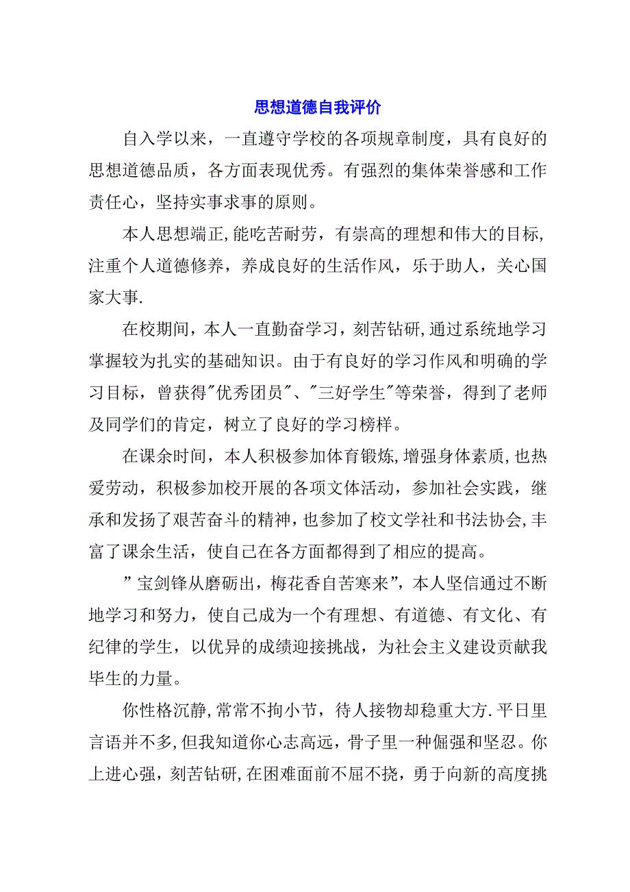 思想道德自我评价.docx_第1页