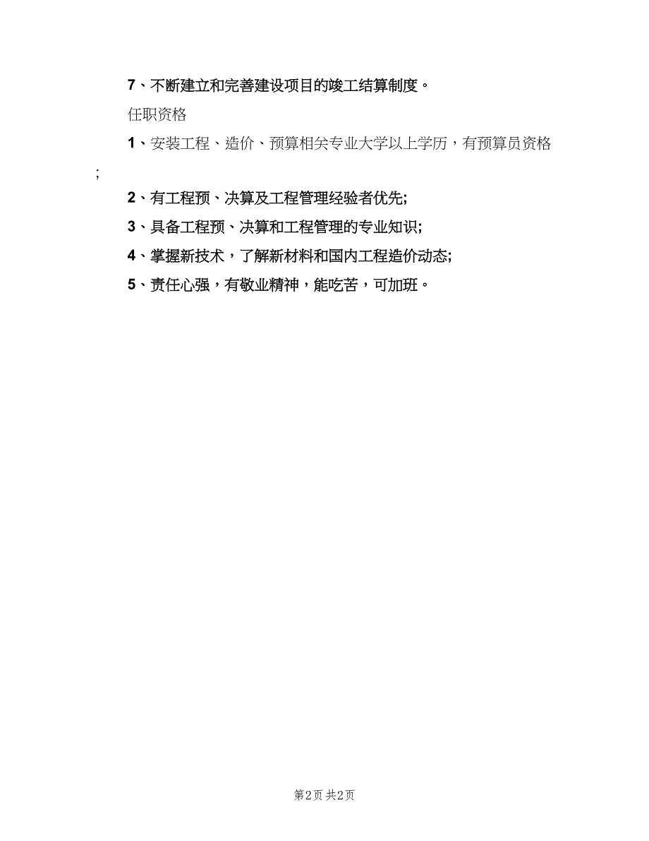 工程造价师的工作职责样本（二篇）.doc_第2页