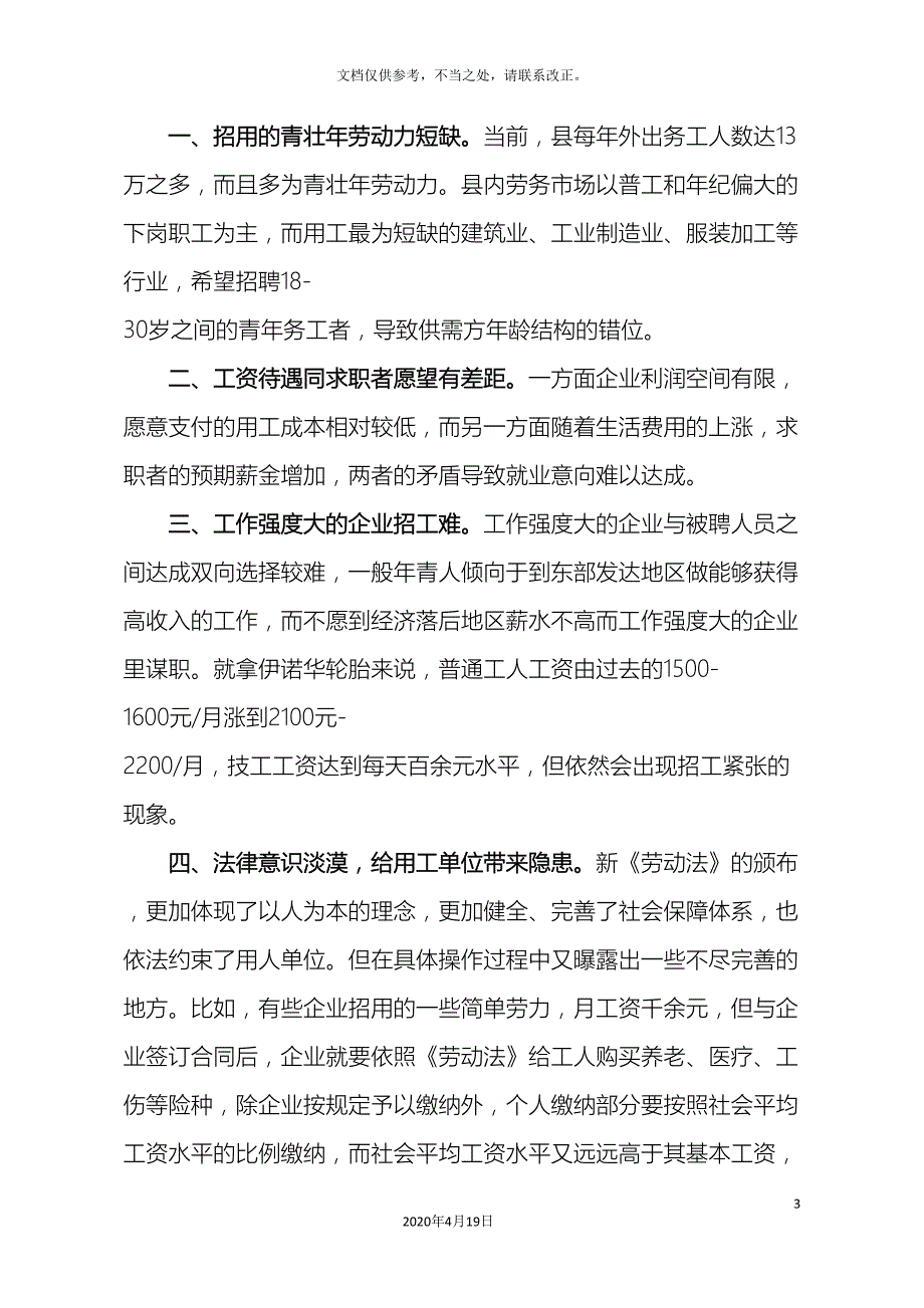 关于县企业用工情况的调研报告_第3页