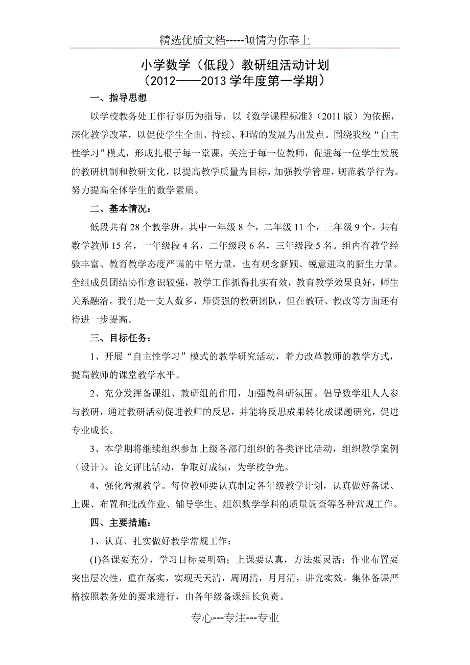 低段数学教研组工作计划_第1页