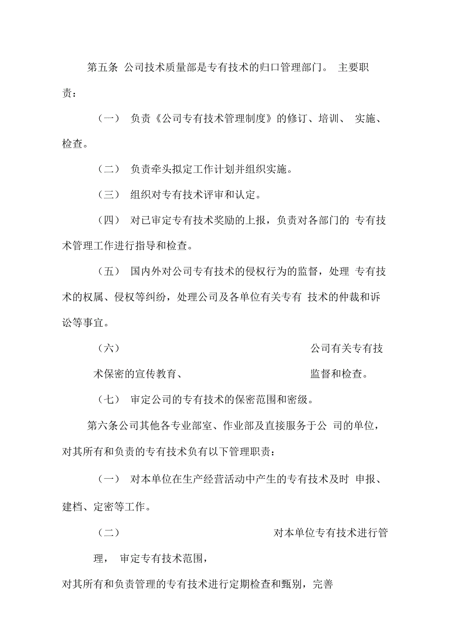 公司专有技术管理制度MicrosoftOfficeWord文档_第2页