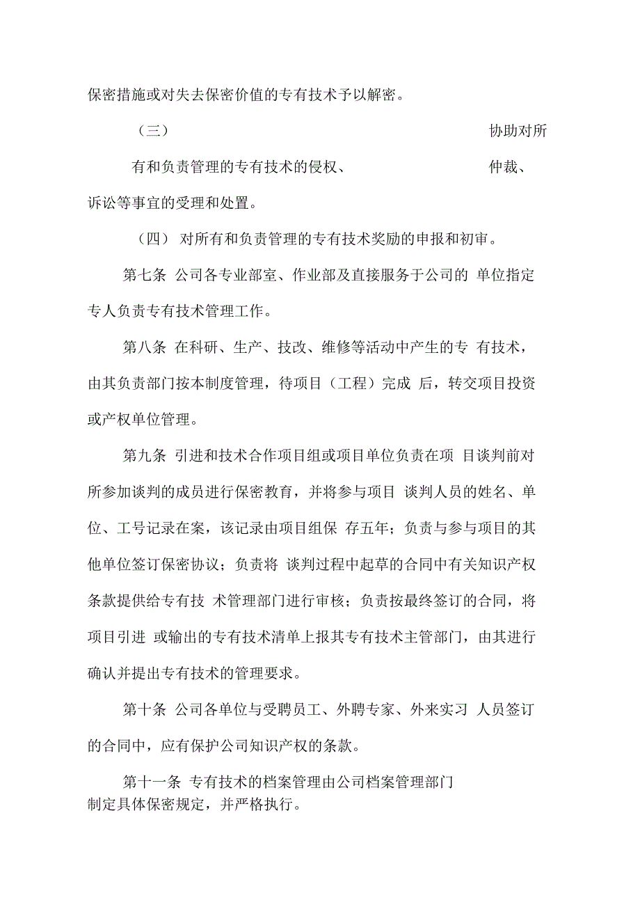 公司专有技术管理制度MicrosoftOfficeWord文档_第3页