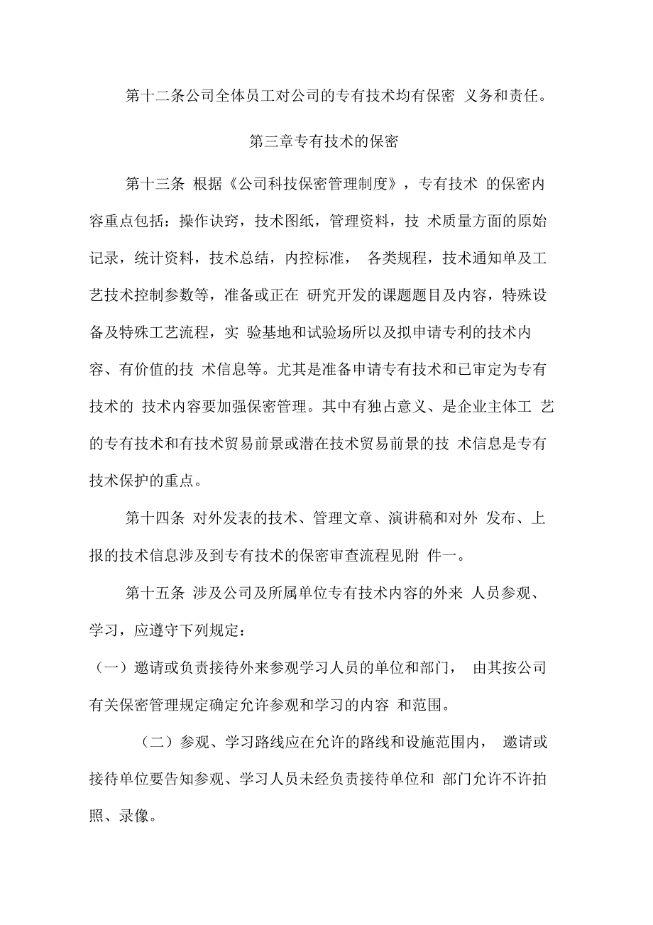 公司专有技术管理制度MicrosoftOfficeWord文档_第4页