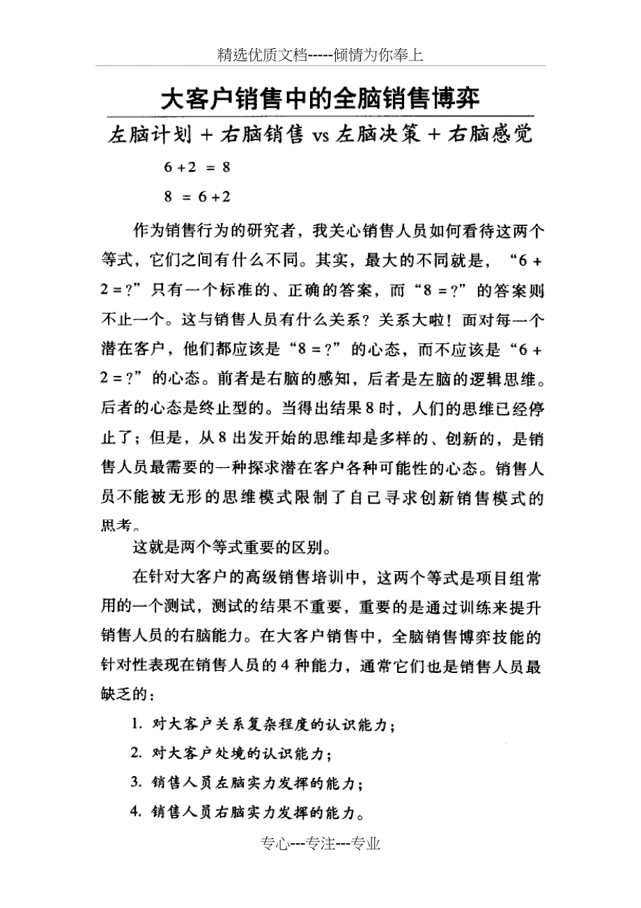 大客户销售中的左右脑博弈-左脑计划右脑销售_第1页