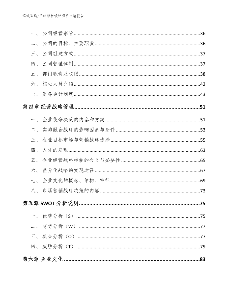 玉林铝材设计项目申请报告（参考范文）_第3页