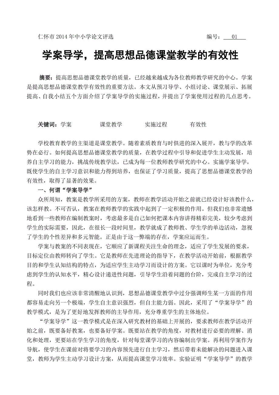 学案导学提高思想品德课堂教学的有效性.doc_第1页