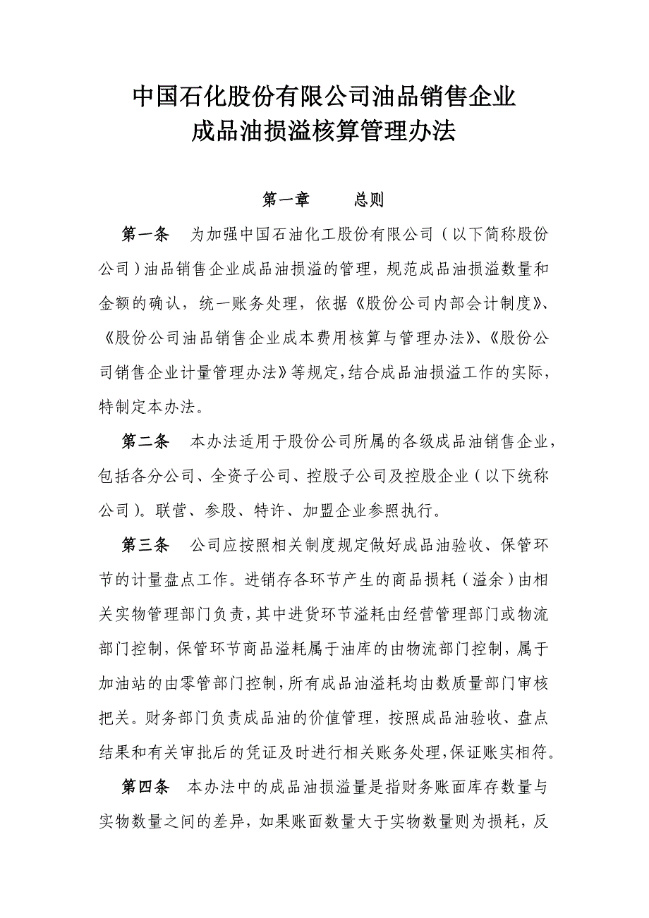 中国石化成品油损溢核算管理办法_第1页