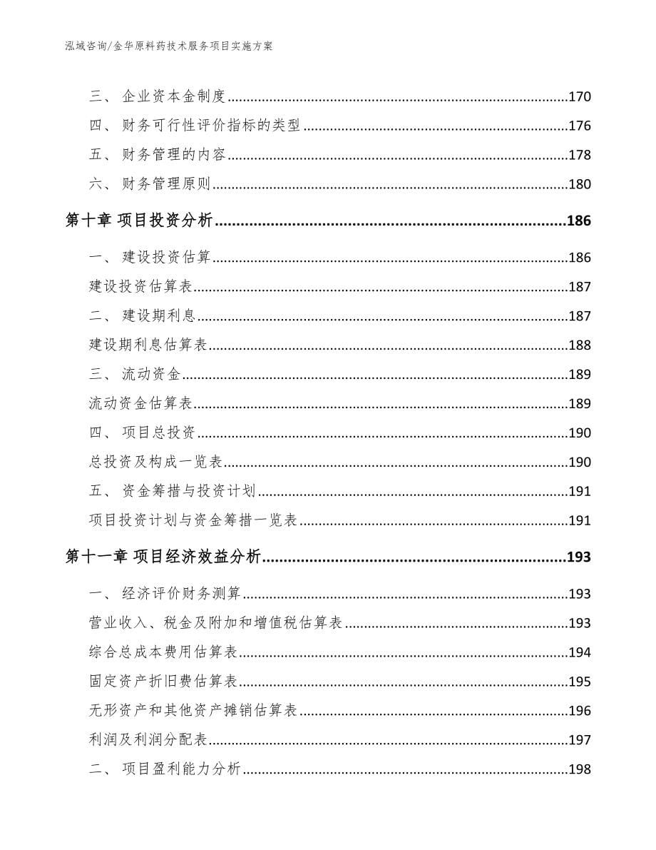 金华原料药技术服务项目实施方案_第5页