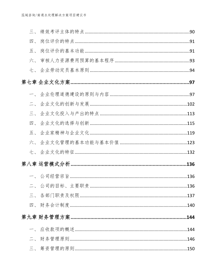 南通水处理解决方案项目建议书模板范文_第4页