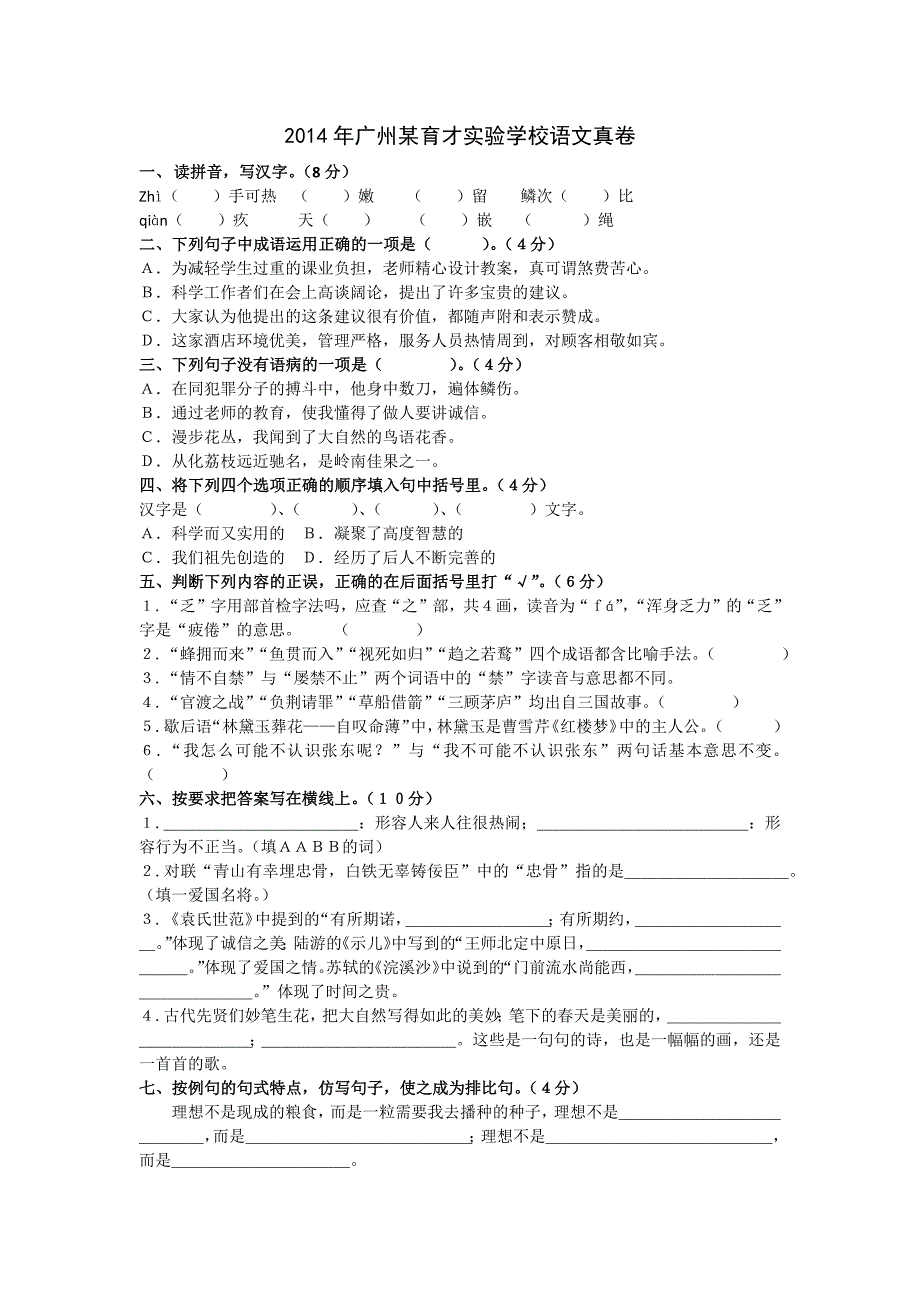 2014年广州某育才实验学校语文真卷.docx_第1页