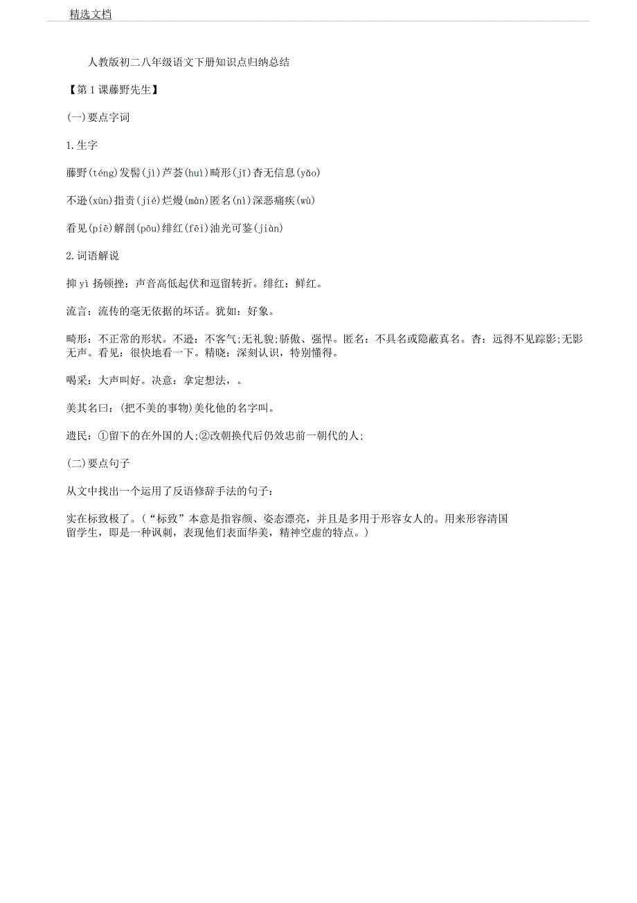 人教版初二教学八年级教学语文下册知识点总结归纳计划.docx_第1页