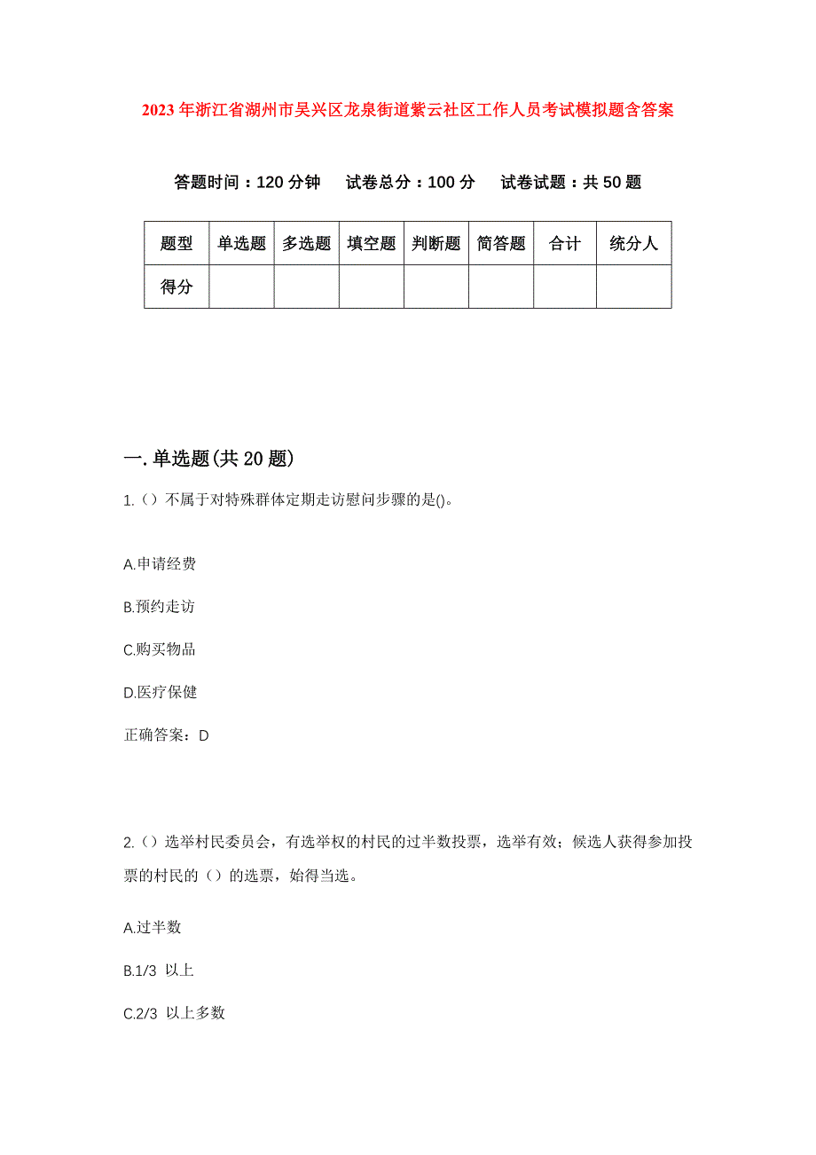 2023年浙江省湖州市吴兴区龙泉街道紫云社区工作人员考试模拟题含答案_第1页