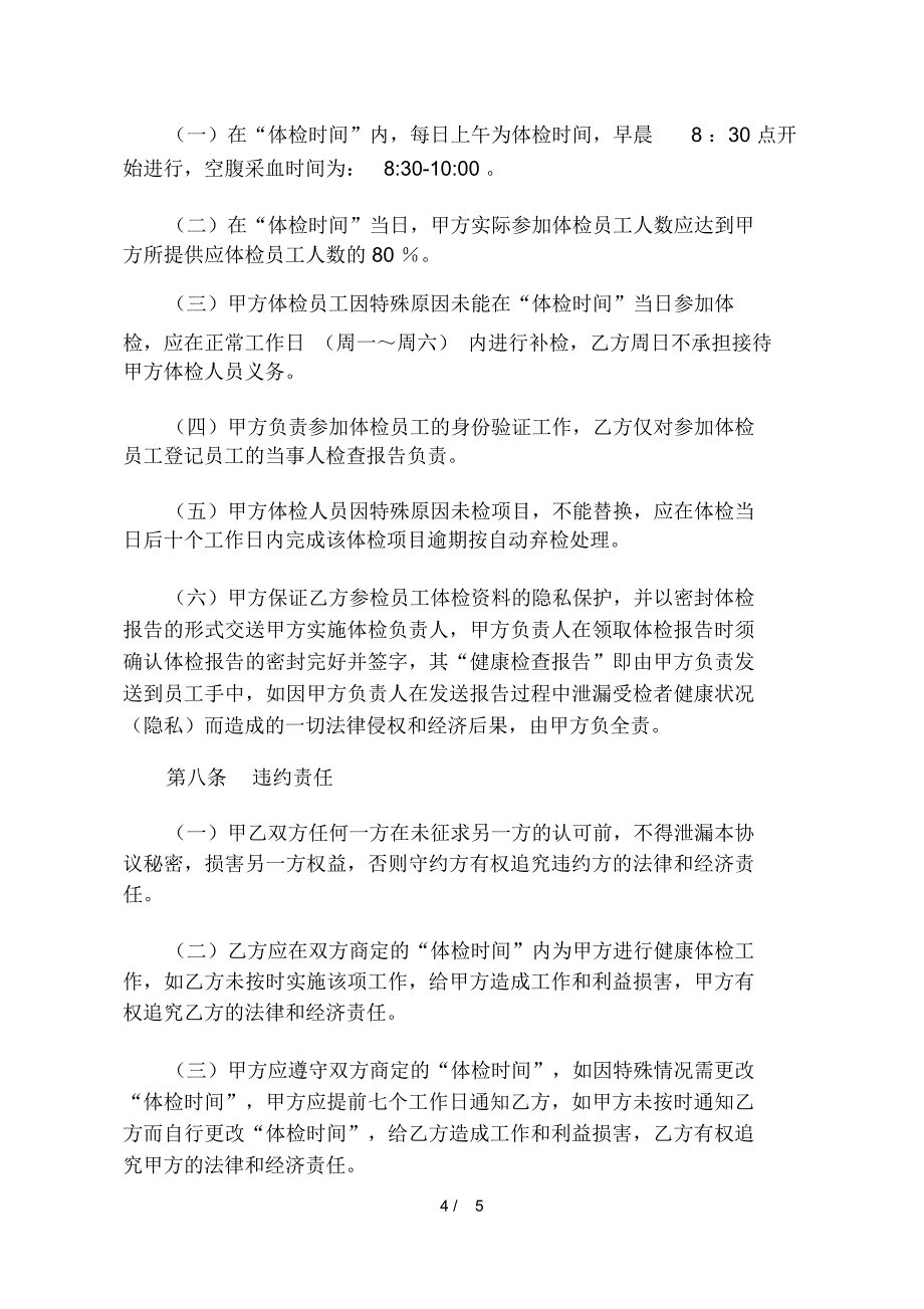 参考合同职工健康体检委托协议_第4页