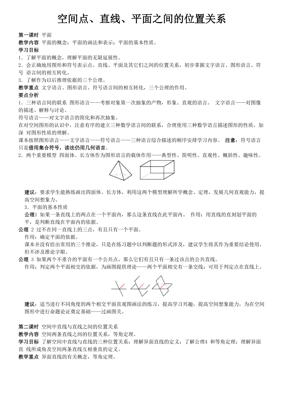 空间点、直线、平面之间的位置关系_第1页