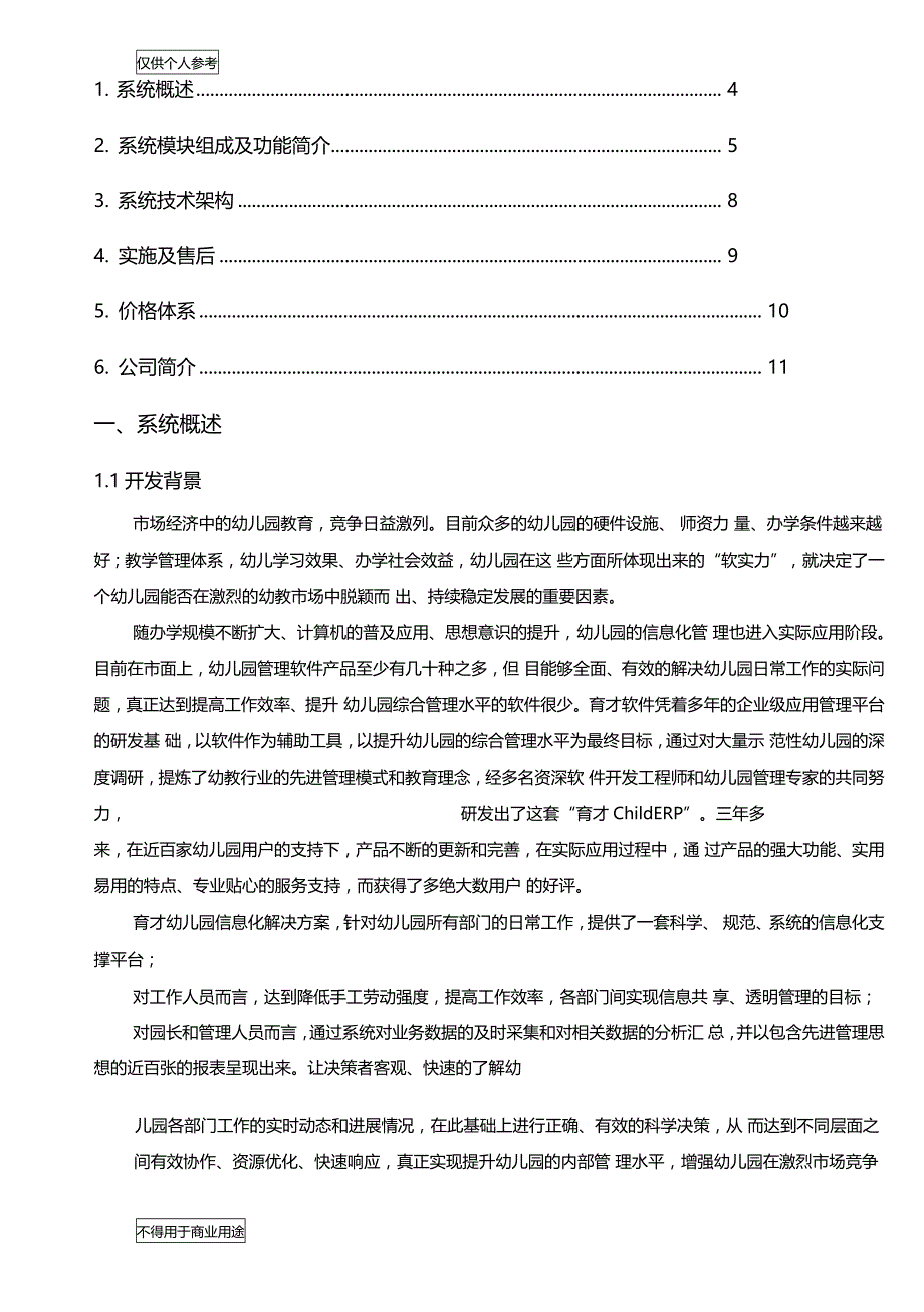 育才幼儿园管理软件ChildERP解决方案_第3页