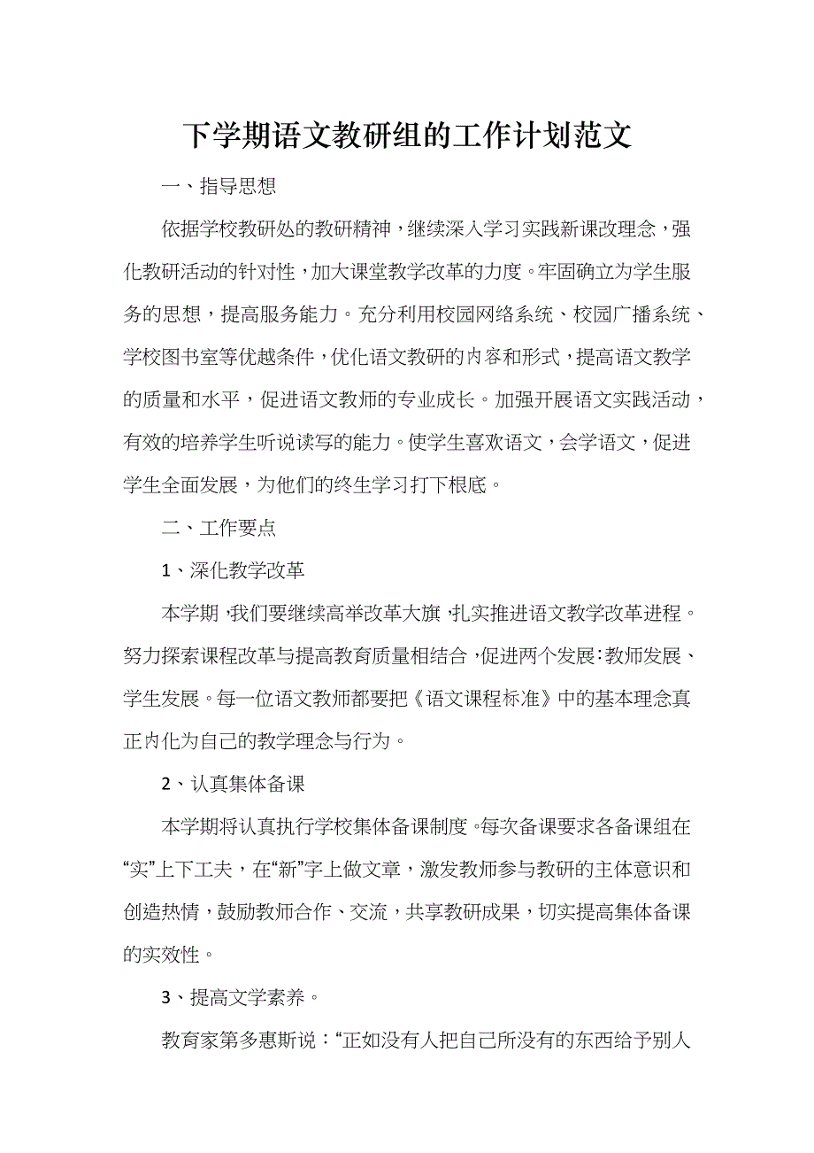 下学期语文教研组的工作计划范文_第1页