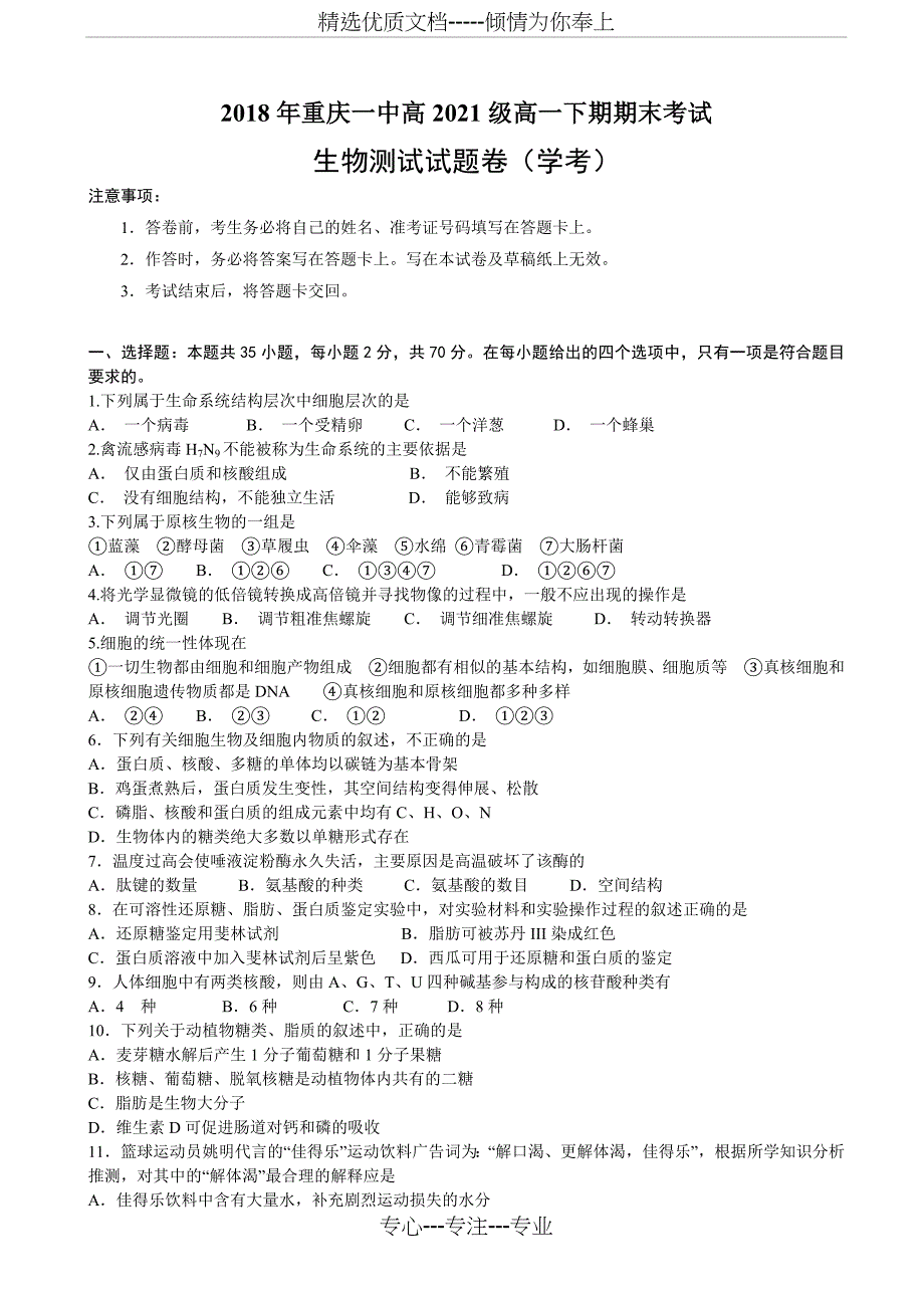 2018-2019学年重庆市重庆一中高一下学期期末考试-生物(学考)(共7页)_第1页