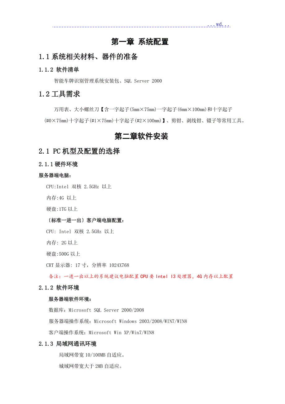 高清车牌识别系统安装和调试手册V2.1（详细版本)_第3页