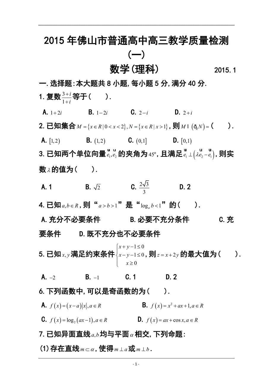 广东省佛山市高三教学质量检测一理科数学试题及答案_第1页