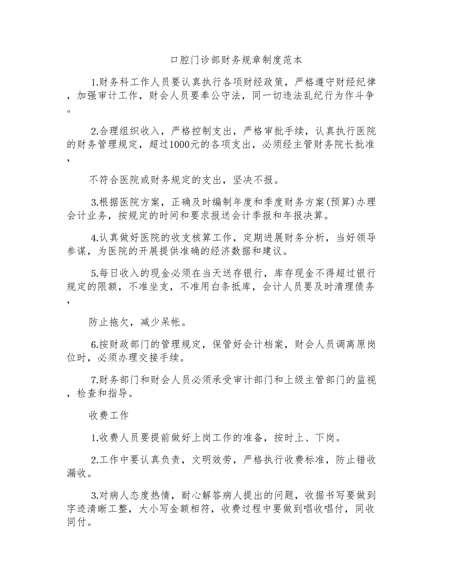 口腔门诊部财务规章制度范本_第1页