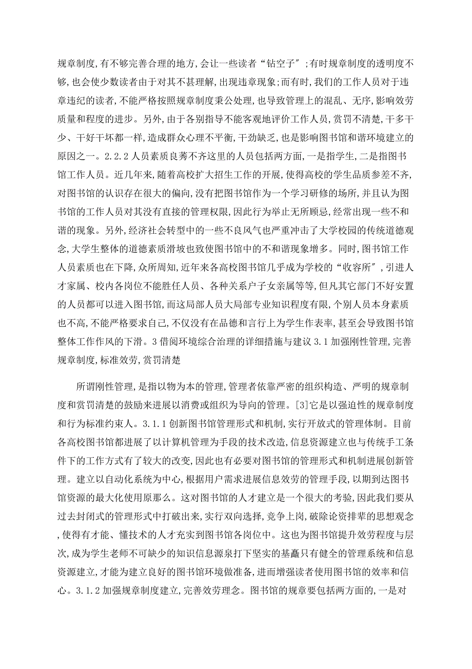 浅论刚性管理与柔性管理 在高校图书馆环境综合治理中的应用_第3页