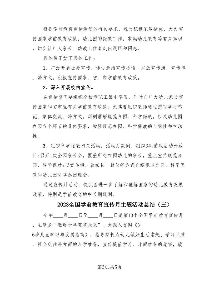 2023全国学前教育宣传月主题活动总结（4篇）.doc_第3页