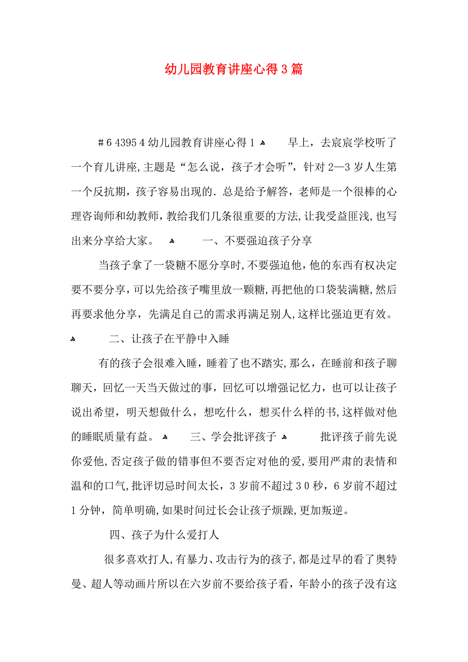 幼儿园教育讲座心得3篇_第1页