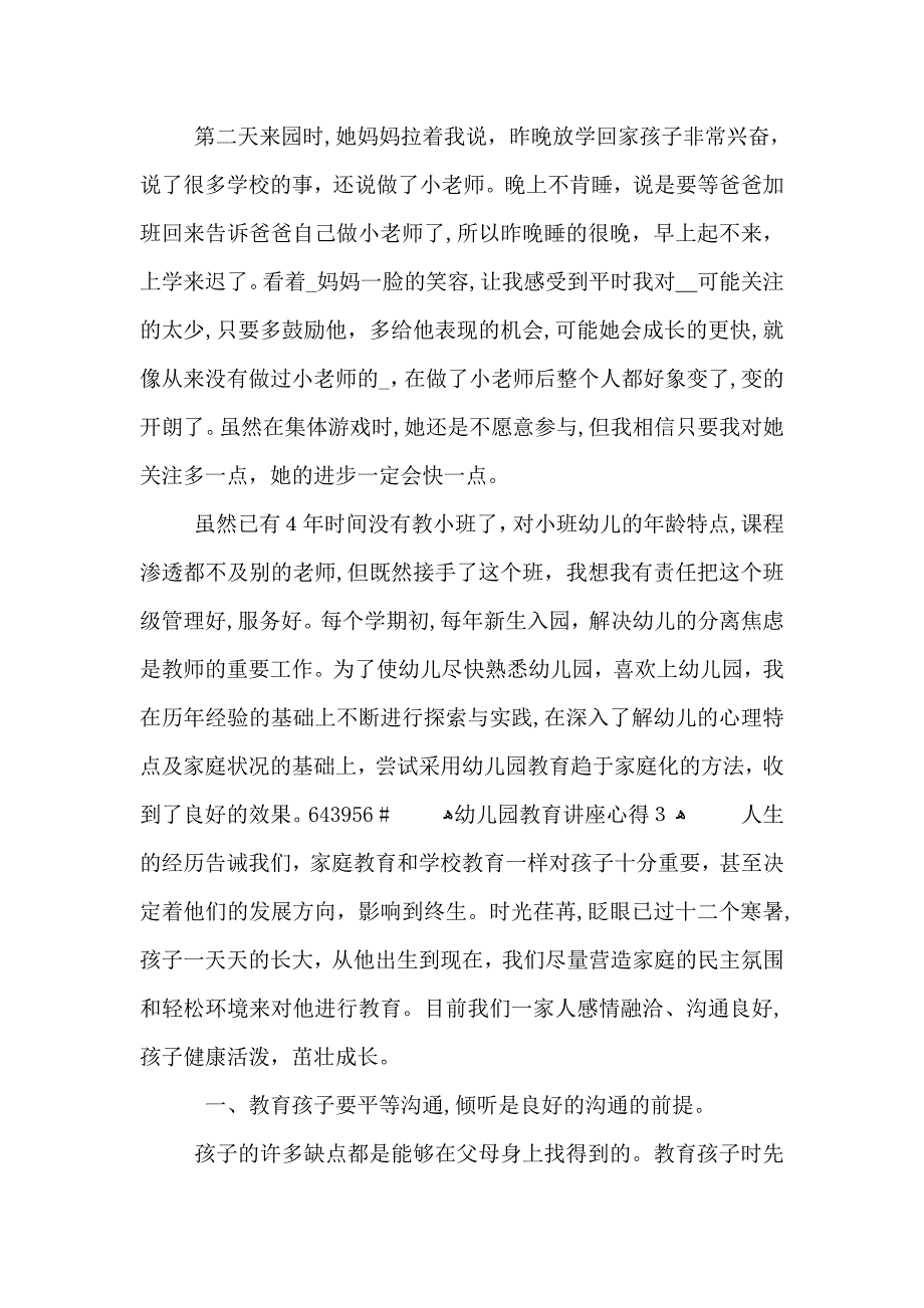 幼儿园教育讲座心得3篇_第4页