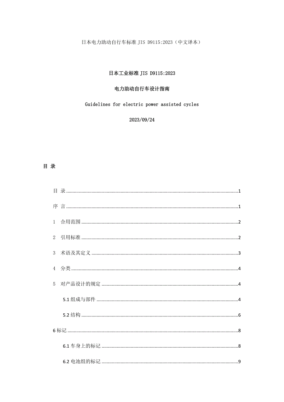 日本电力助动自行车标准_第1页