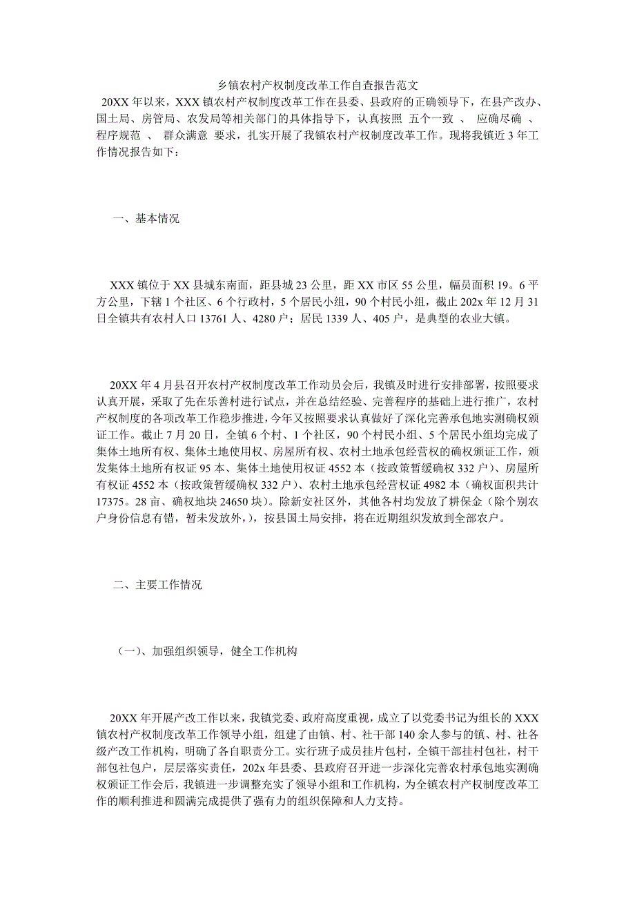 《乡镇农村产权制度改革工作自查报告范文》_第1页