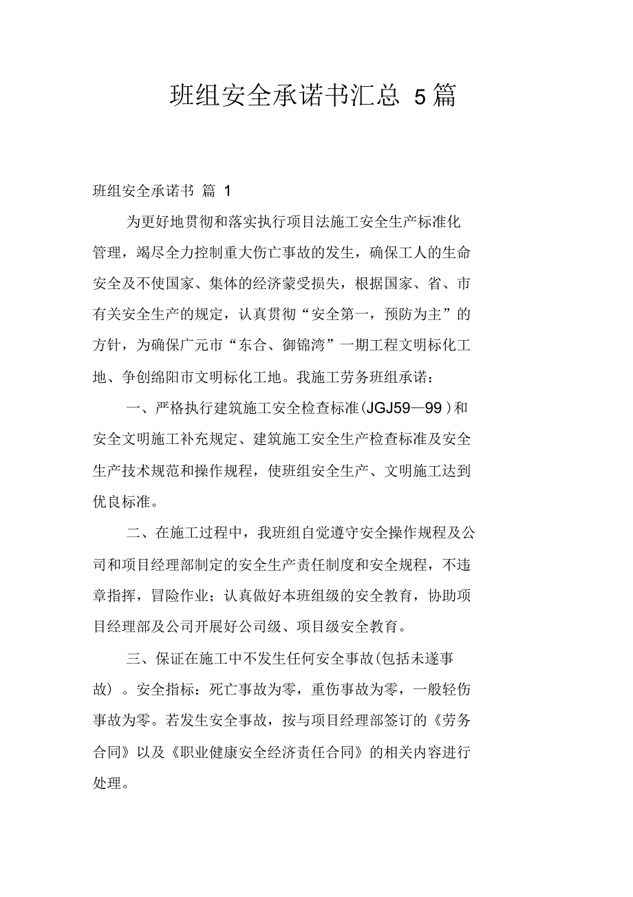 班组安全承诺书汇总5篇_第1页