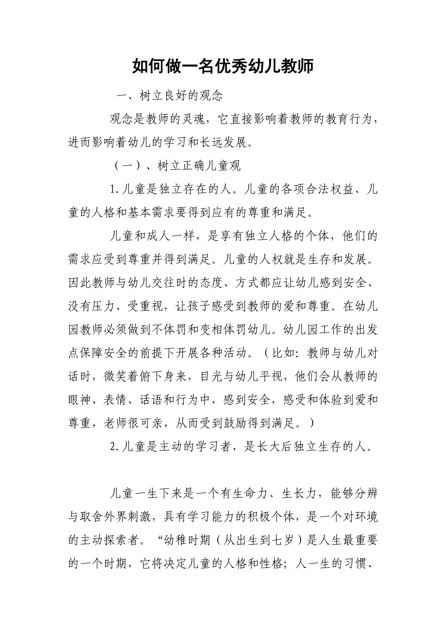 如何做一名优秀幼儿教师.docx_第1页