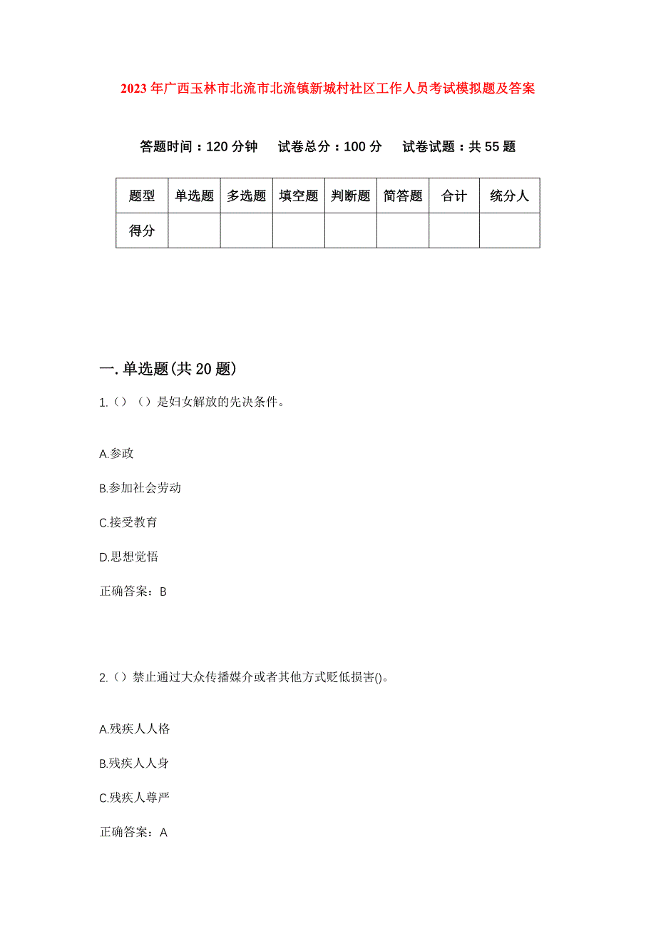 2023年广西玉林市北流市北流镇新城村社区工作人员考试模拟题及答案_第1页