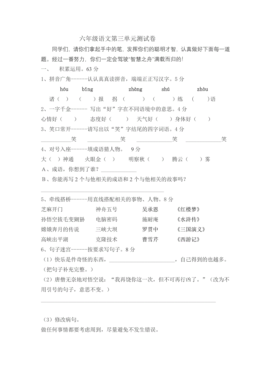 六年级语文第三单元测试卷.doc_第1页