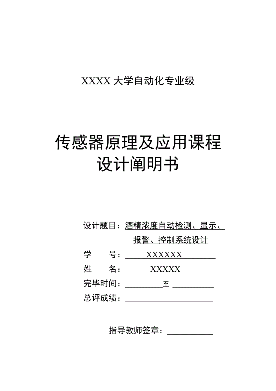 酒精浓度自动检测显示报警控制系统设计_第1页