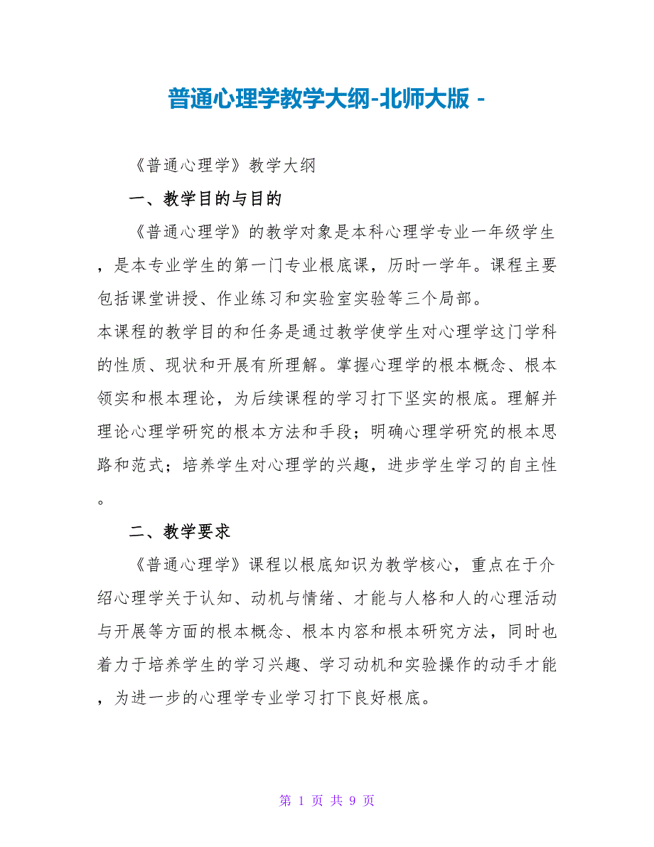 普通心理学教学大纲-北师大版_第1页
