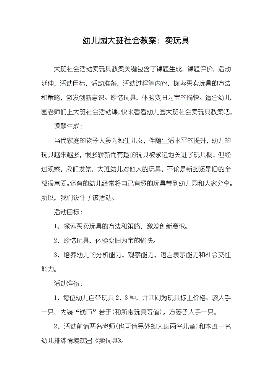 幼儿园大班社会教案卖玩具_第1页