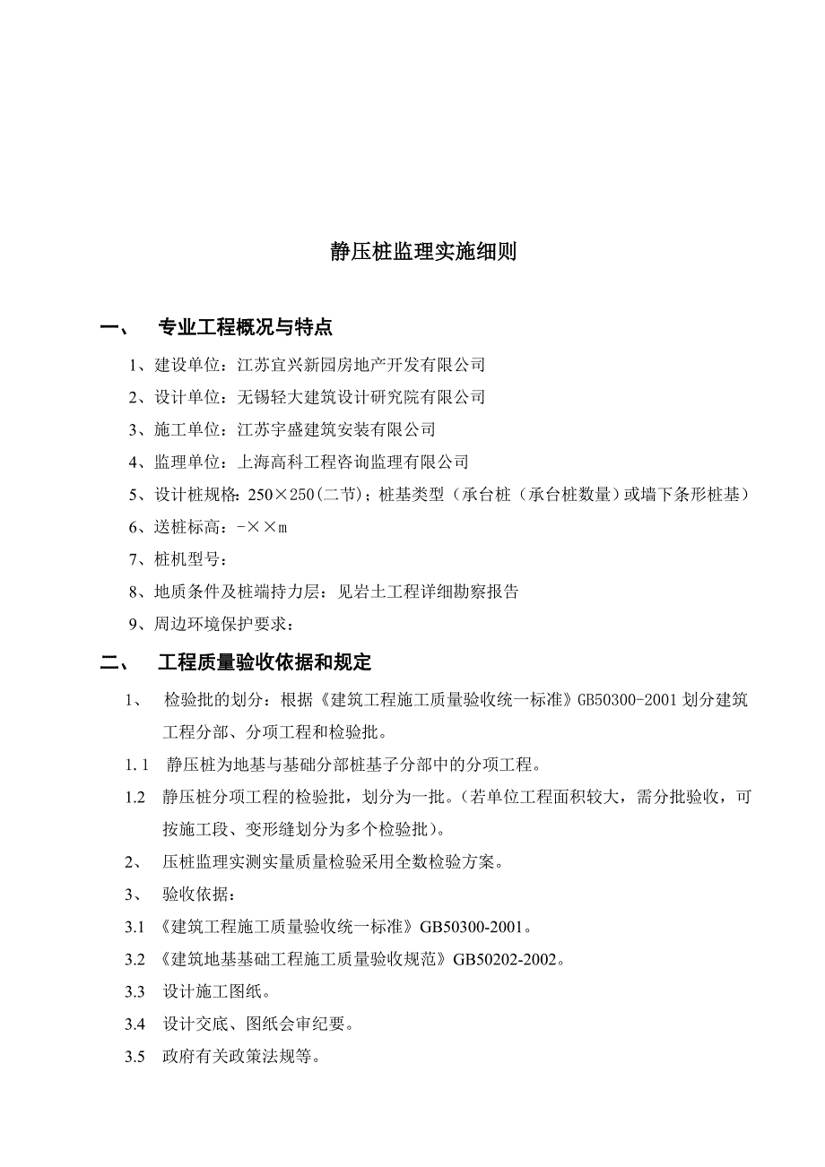 江苏静压桩监理实施细则_第3页