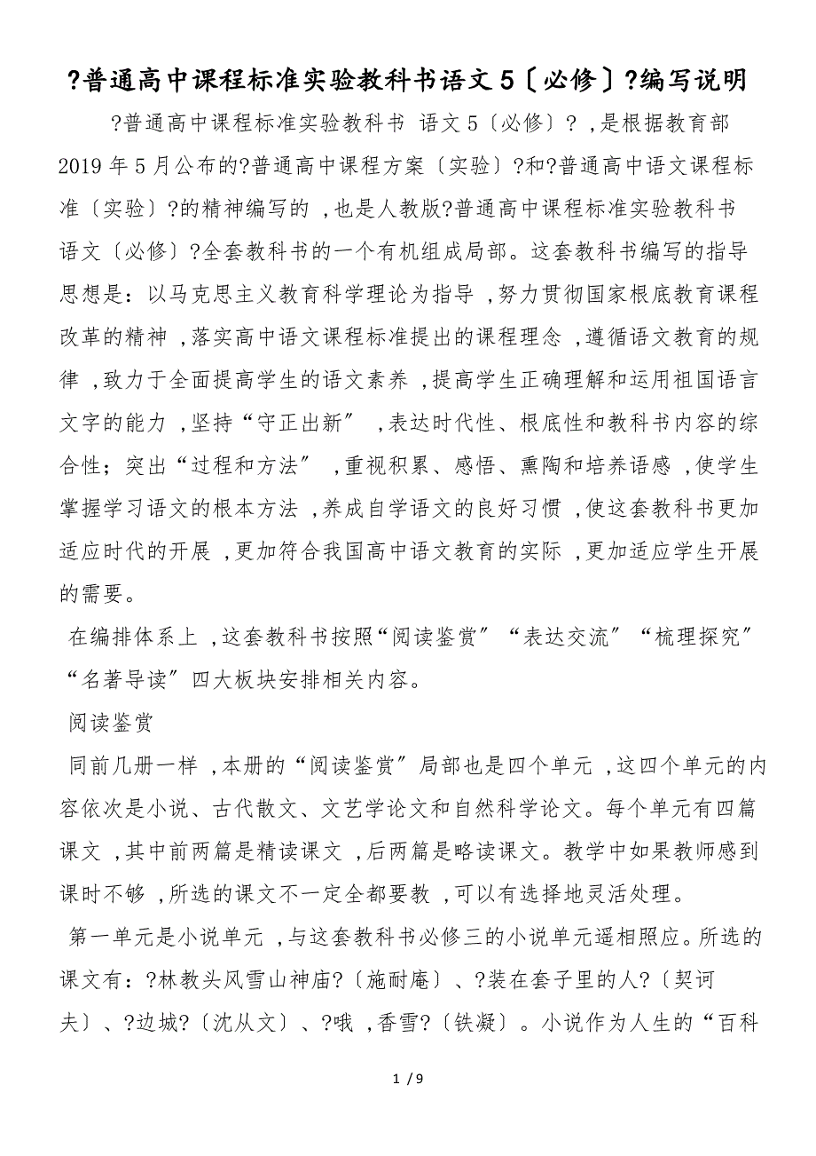 《普通高中课程标准实验教科书语文5（必修）》编写说明_第1页