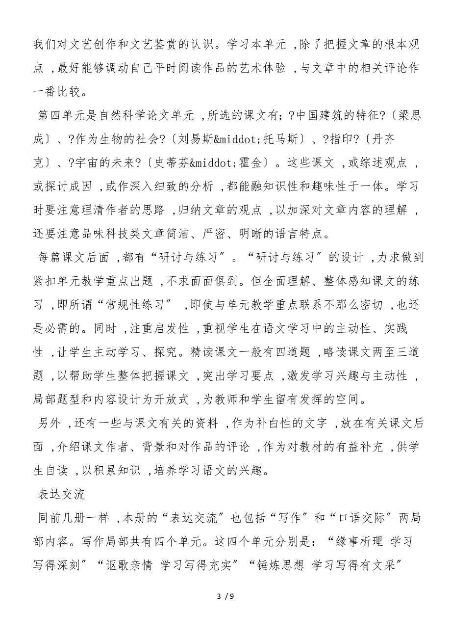 《普通高中课程标准实验教科书语文5（必修）》编写说明_第3页