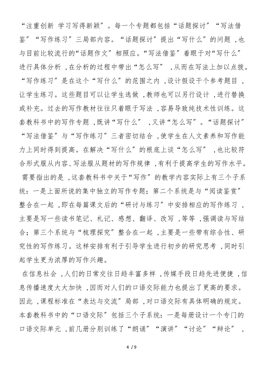 《普通高中课程标准实验教科书语文5（必修）》编写说明_第4页