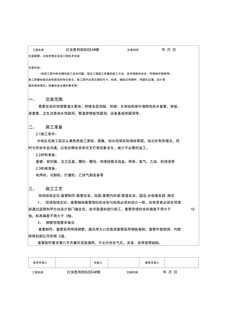 水电预埋及安装工程技术交底_第1页