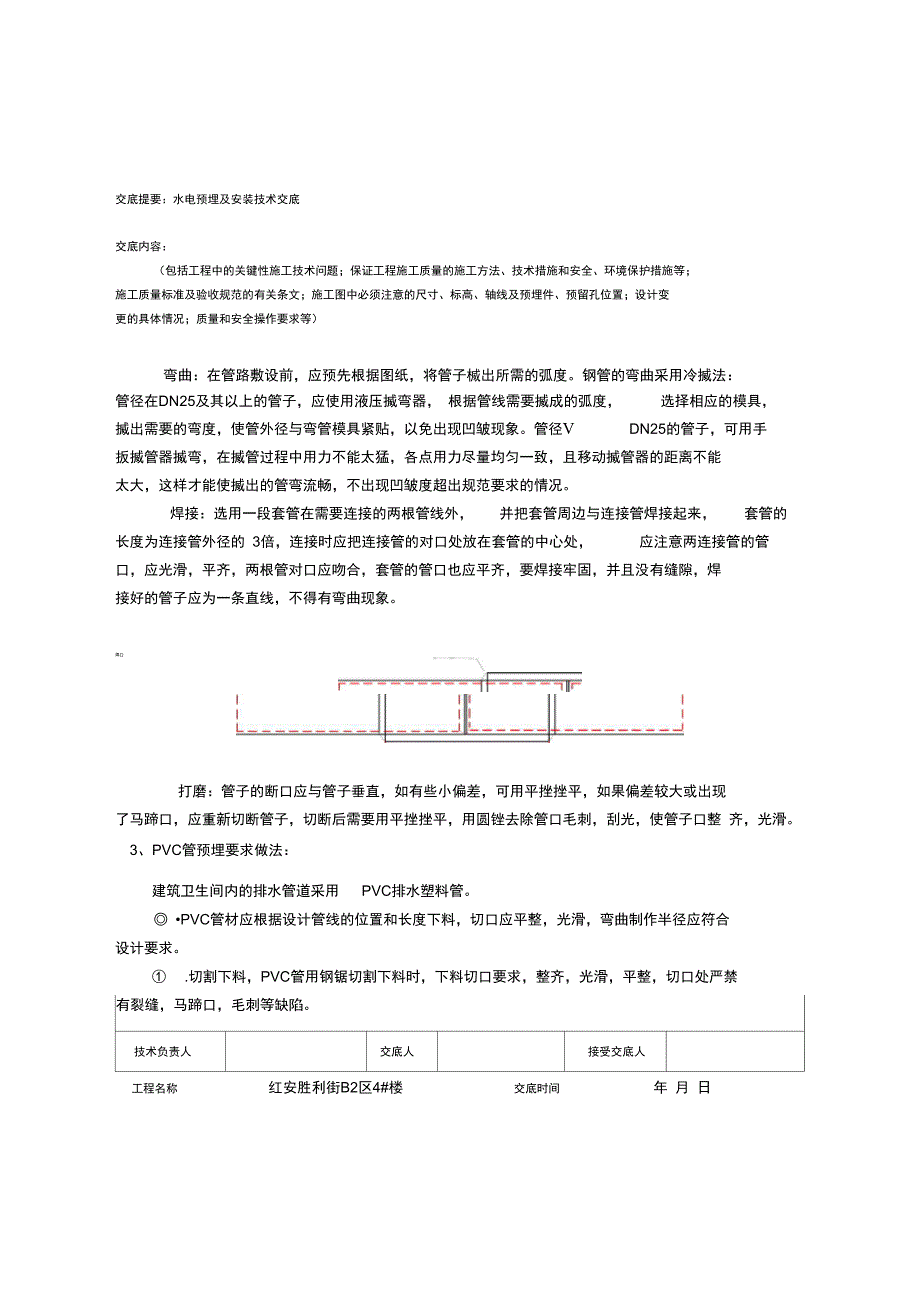 水电预埋及安装工程技术交底_第2页